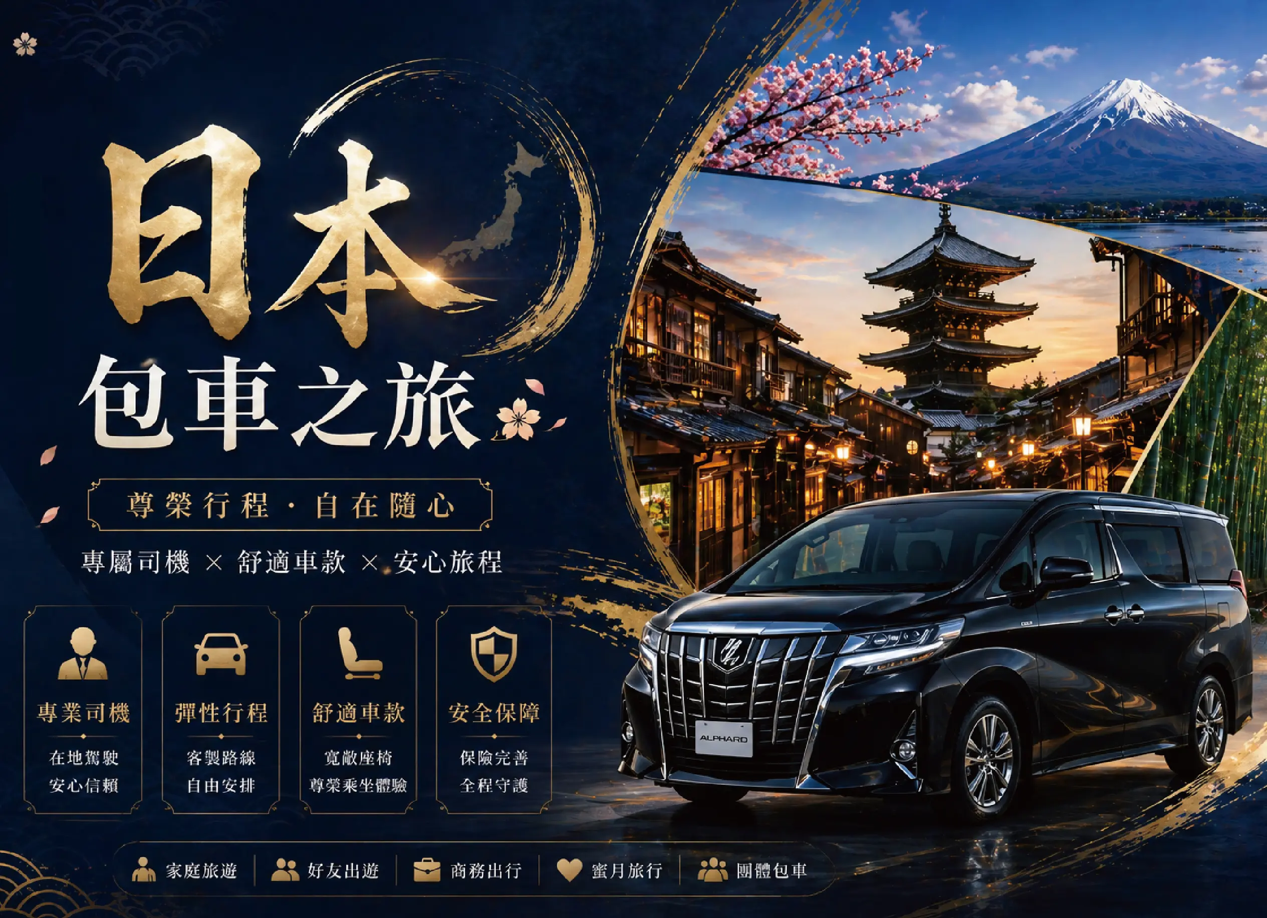 日本包車・尊榮之旅
